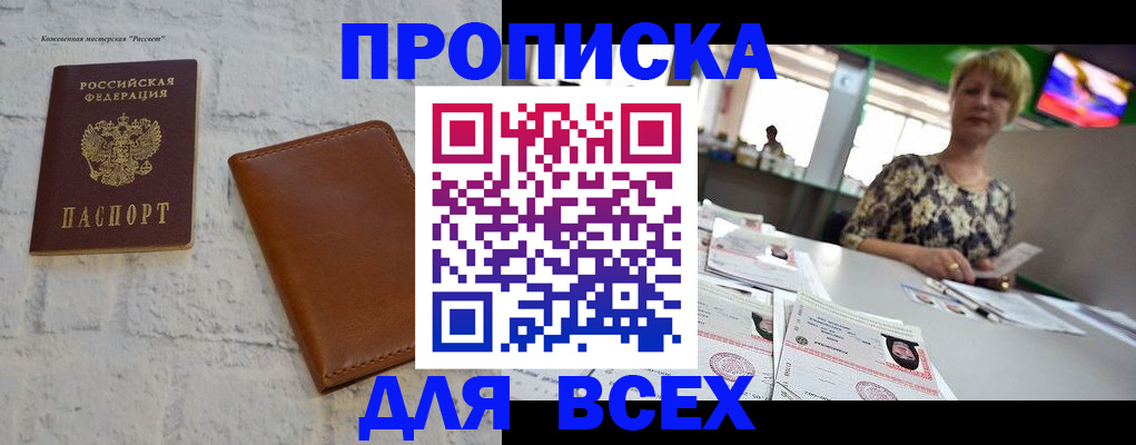 где прописаться в Бийске