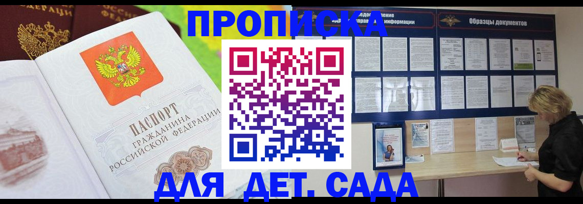 временная прописка в Бийске