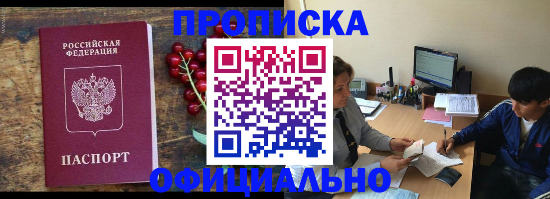 прописка для работы в Бийске